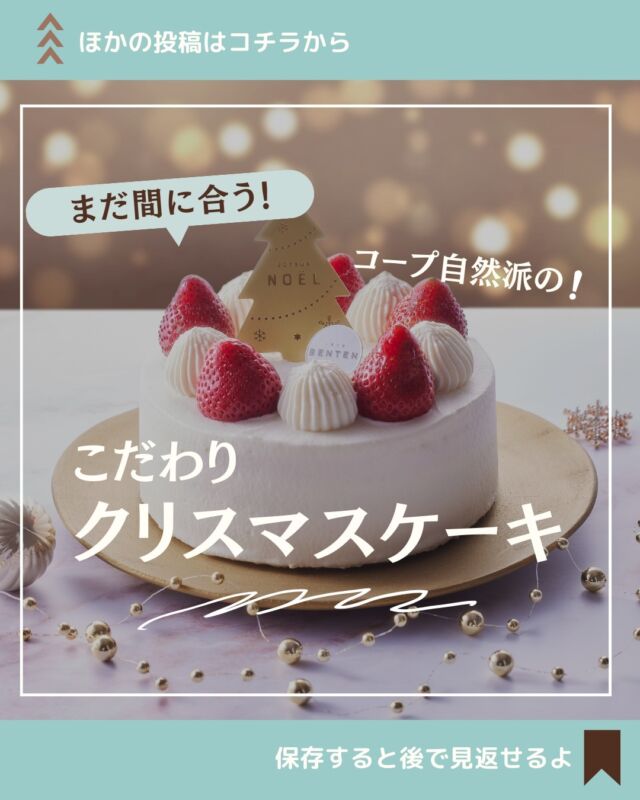 ＼まだ間に合う！こだわりクリスマスケーキ／
𓂃𓂃𓂃𓂃𓂃𓂃𓂃𓂃𓂃𓂃

▼プロフィールから他の投稿も見れます🙋‍♀️
@coop.shizenha.kyoto

𓂃𓂃𓂃𓂃𓂃𓂃𓂃𓂃𓂃𓂃

急に寒くなってきて、あっという間に冬の気配がしてきましたね🥹

みなさん年末年始の準備は始めていますか？
コープ自然派でも年末年始企画が始まっております😊!!

今回はクリスマスに関する情報をお届け🎅🎁

コープ自然派では今年も多種多様なクリスマスケーキをご用意しました！

定番のいちごのデコレーションケーキから濃厚ガトーショコラなどなど🌟
もちろん原材料にもこだわり抜きました🥲💓

他にも、配送担当スタッフがサンタの恰好でケーキをお届けする「サンタ便🎅」やポイントをお得にGET出来る「配送センター受け取りサービス🚚」もございます！

クリスマスに関する詳しい情報は
カタログ、もしくは「コープ自然派HP」を要CHECK✅

みなさん！今年は自然派のどのクリスマスケーキにされたか、ぜひコメントで教えてくださいね😘

𓈒 𓏸 𓐍 𓂃 𓈒𓏸 𓂃◌𓈒𓐍 𓈒

coop売れ筋商品ランキング　|
京都こだわりのお店　| をゆるく発信中🥕

自然派な食べものの選び方もわかる🌿

𓈒 𓏸 𓐍 𓂃 𓈒𓏸 𓂃◌𓈒𓐍 𓈒

#コープ自然派 #コープ自然派京都 #自然派 #クリスマス #生協 #無添加フード #無添加ママと繋がりたい #無添加生活な人と繋がりたい #自然派生活 #アイスケーキ #あわや #ガトーショコラ #クリスマスケーキ2024 #クリスマスケーキ予約 #ケーキ #サンタ便 #メリークリスマス